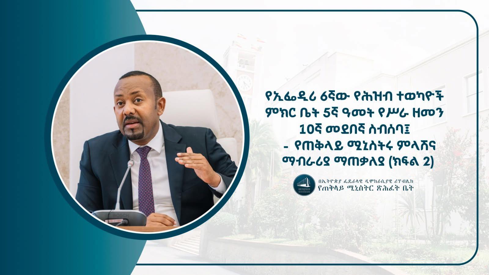 Summary-of-Prime-Minister-Abiy-Ahmeds-Dr-Responses-and-Explanations.jpg